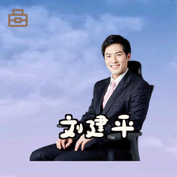 刘建平