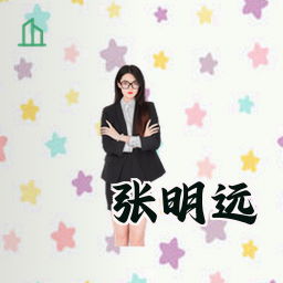 张明远